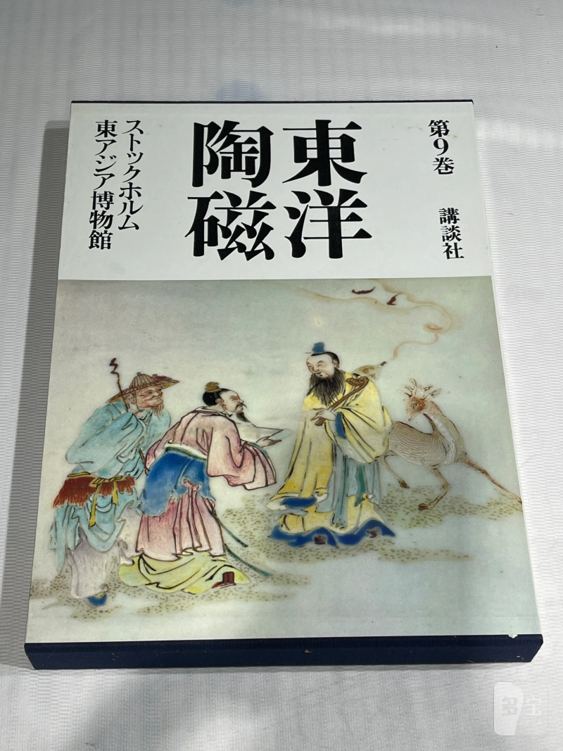1980-1982年原函精装日文《世界博物馆藏东方陶瓷》12册全 - 图36